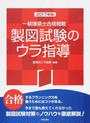 一級建築士合格戦略製図試験のウラ指導