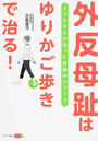 外反母趾は「ゆりかご歩き」で治る!
