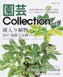 園芸Collection