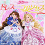 リカちゃんドレスいっぱいプリンセス