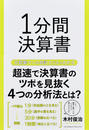 1分間決算書