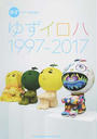 ゆず「ゆずイロハ1997-2017」