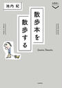 散歩本を散歩する