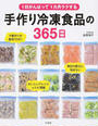 1日がんばって1カ月ラクする手作り冷凍食品の365日