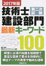 技術士第二次試験建設部門最新キーワード100