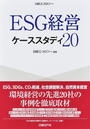 ESG経営ケーススタディ20