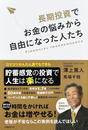 長期投資でお金の悩みから自由になった人たち