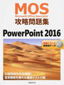 MOS攻略問題集PowerPoint 2016