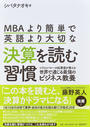 MBAより簡単で英語より大切な決算を読む習慣