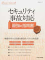 セキュリティ事故対応最強の指南書