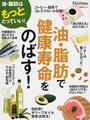 油・脂肪で健康寿命をのばす!