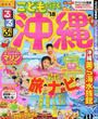 るるぶこどもと行く沖縄