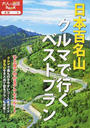 日本百名山クルマで行くベストプラン