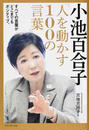 小池百合子「人を動かす100の言葉」 小池百合子「人を動かす100の言葉」