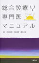総合診療専門医マニュアル