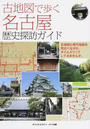 古地図で歩く名古屋歴史探訪ガイド