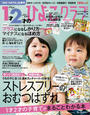 ひよこクラブ2017年6月号増刊 1才2才のひよこクラブ2017年夏秋号