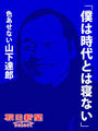 「僕は時代とは寝ない」 色あせない山下達郎