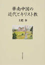 華南中国の近代とキリスト教