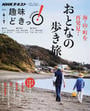 海・山・町を再発見!おとなの歩き旅