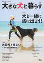 大きな犬と暮らす