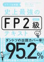 史上最強のFP2級AFPテキスト
