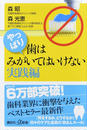 やっぱり、歯はみがいてはいけない実践編
