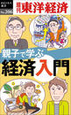 親子で学ぶ経済入門―週刊東洋経済eビジネス新書no.206