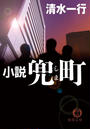 小説 兜町(しま)