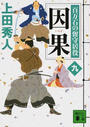 因果