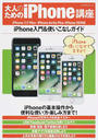 大人のためのiPhone講座