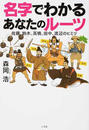 名字でわかるあなたのルーツ