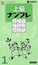上級ナンプレ