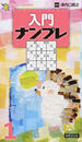 入門ナンプレ