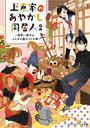上倉家のあやかし同居人2 ~見習い鍵守と、ふしぎの蔵のつくも神~