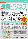 最新健康ビジネスの動向とカラクリがよ~くわかる本