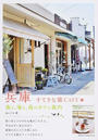 兵庫すてきな旅CAFE