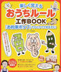 楽しく覚えるおうちルール工作BOOK