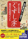 古文書を楽しく読む!よくわかる「くずし字」見分け方のポイント