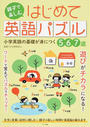 親子で楽しむはじめて英語パズル
