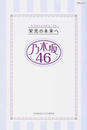 乃木坂46栄光の未来へ