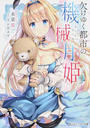 欠けゆく都市の機械月姫