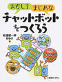 おもしろまじめなチャットボットをつくろう
