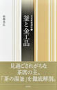 釜と金工品