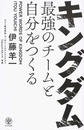 キングダム最強のチームと自分をつくる