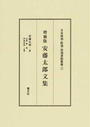 安藤太郎文集
