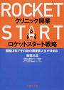 クリニック開業ロケットスタート戦略