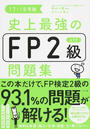 史上最強のFP2級AFP問題集