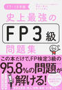 史上最強のFP3級問題集