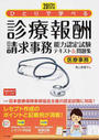 ひとりで学べる診療報酬請求事務能力認定試験テキスト&問題集